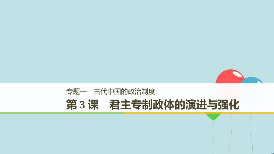 （粤渝冀闽鄂鲁专用）高中历史 专题一 古代中国的政治制度 第3课 君主专制政体的演进与强化课件 人民版必修1_第1页