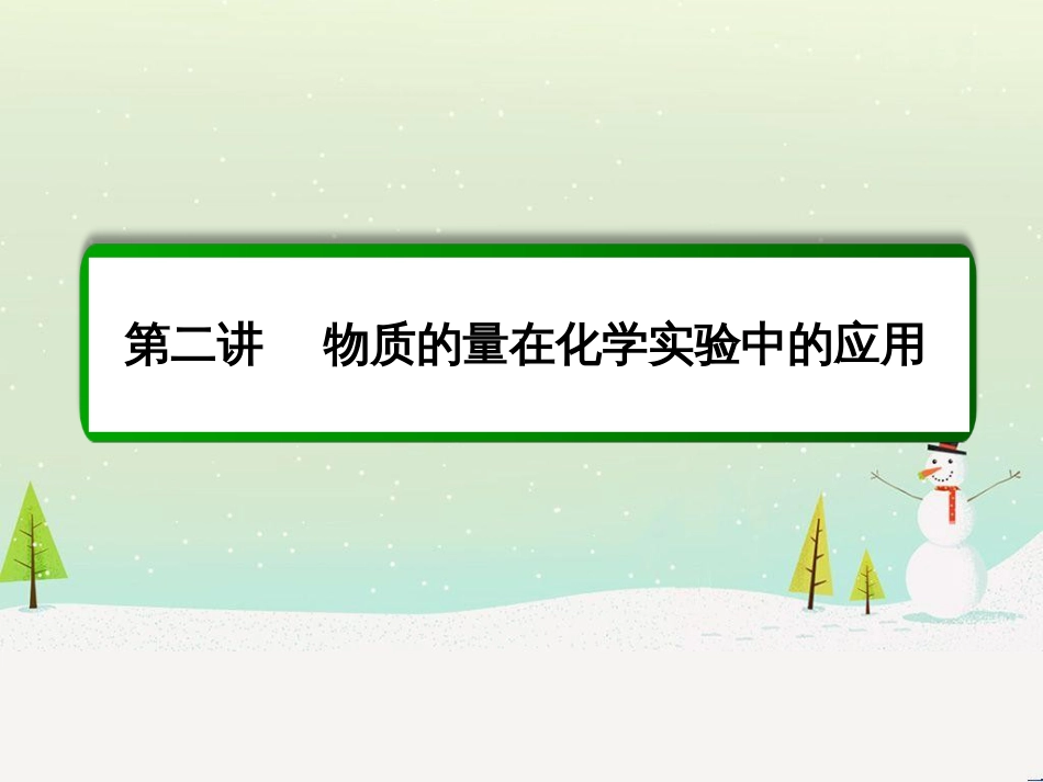 高考化学一轮复习 第1章 化学计量在实验中的应用 第1讲 物质的量 气体摩尔体积课件 新人教版 (241)_第2页