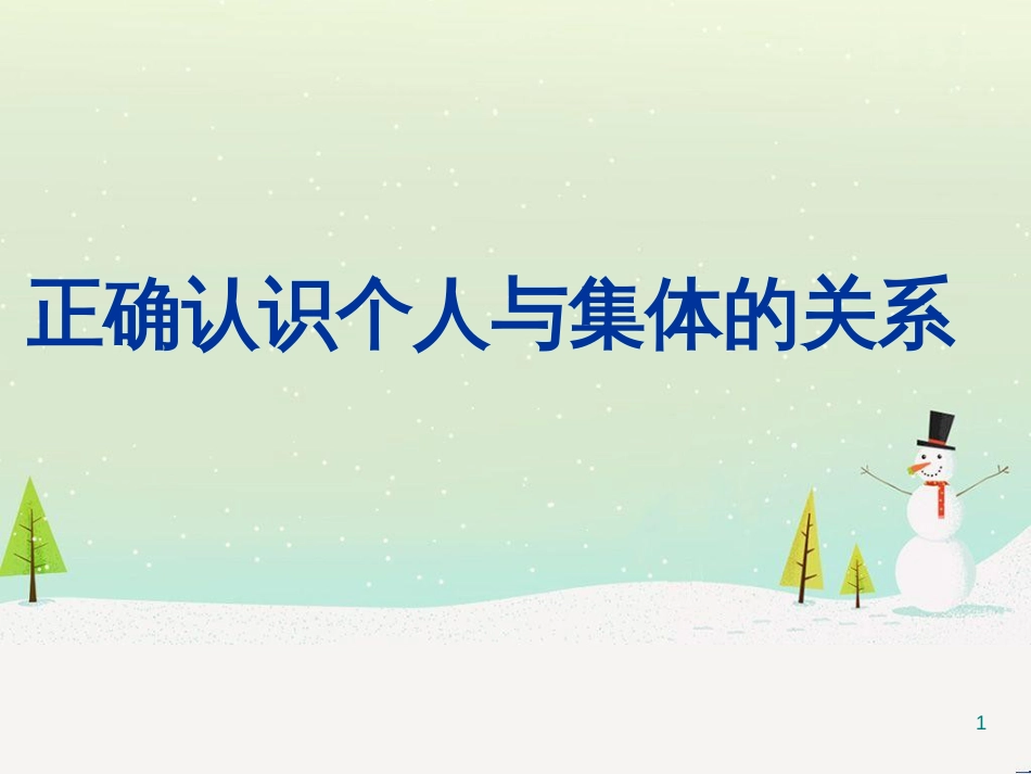 高中政治 第1课 生活在人民当家作主的国家 第2框 政治权利与义务参与政治生活的基础课件 新人教版必修2 (424)_第1页