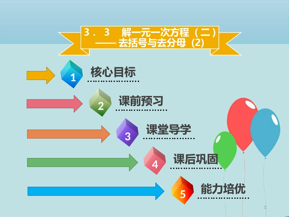 【名师导学】七年级数学上册 第三章 一元一次方程 3.3 解一元一次方程（二）—去括号与去分母（2）课件 （新版）新人教版_第1页