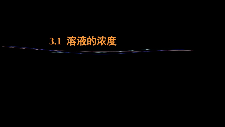 (24)--3.1 溶液的浓度工程化学_第1页