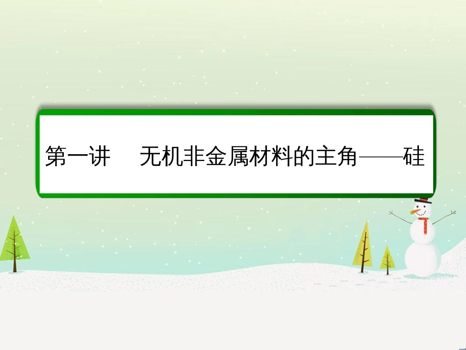 高考化学一轮复习 第1章 化学计量在实验中的应用 第1讲 物质的量 气体摩尔体积课件 新人教版 (232)_第2页