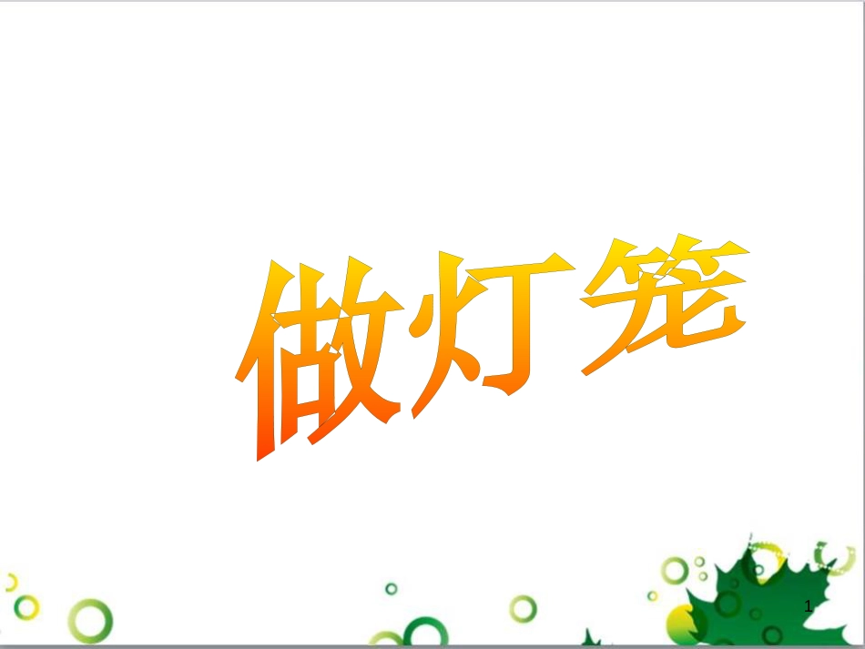 高中生物 专题5 生态工程 阶段复习课课件 新人教版选修3 (61)_第1页