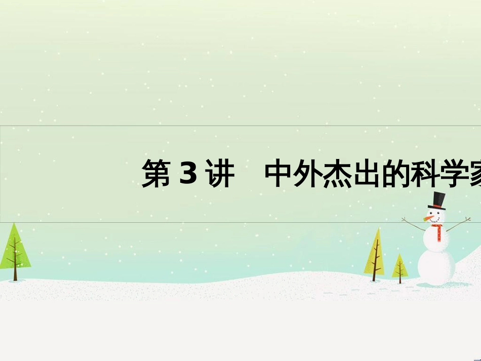 高考历史一轮复习 20世纪的战争与和平 第1讲 第一次世界大战与凡尔赛—华盛顿体系课件 选修3 (53)_第1页