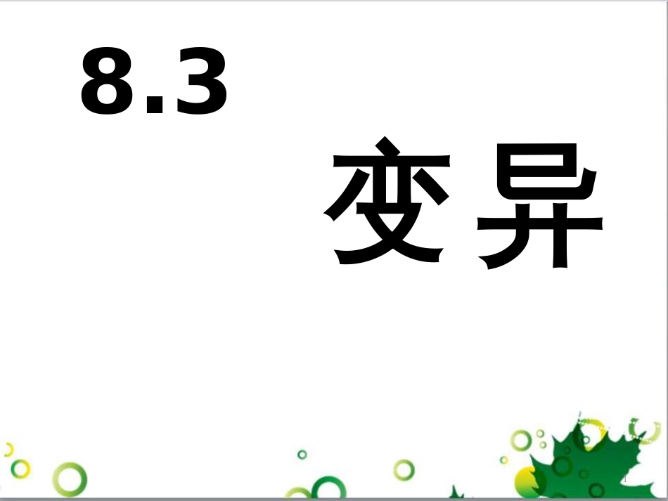 高中生物 专题5 生态工程 阶段复习课课件 新人教版选修3 (206)_第1页