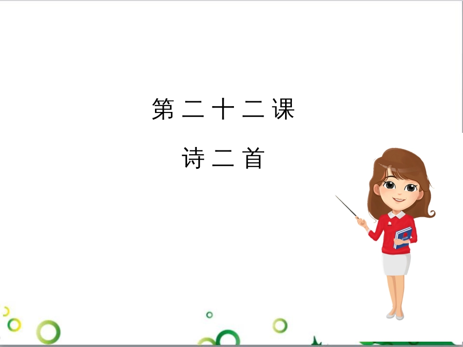 七年级语文上册 第一单元 作文训练 热爱生活，热爱写作课件 新人教版 (26)_第1页