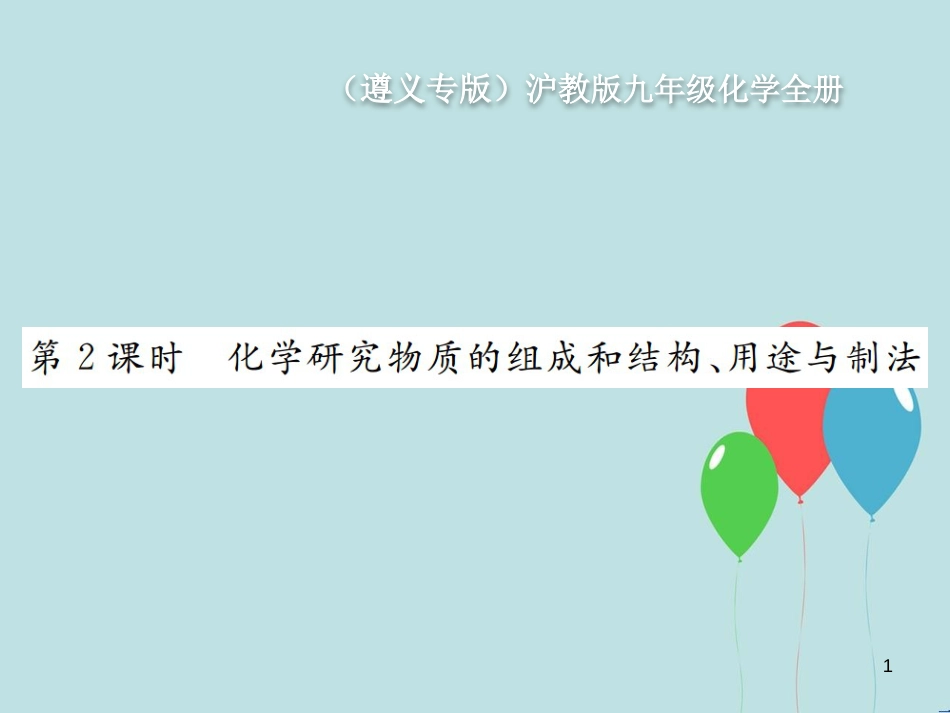 （遵义专版）九年级化学全册 第1章 开启化学之门 1.2 化学研究些什么 第2课时 化学研究物质的组成和结构、用途与制法课件 沪教版_第1页