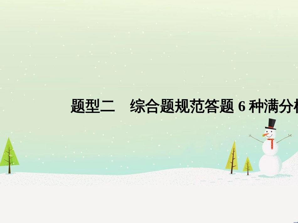 高考地理二轮复习 考前三个月 第二部分 专题二 解题技能提升练 11 基础知识调用专练——破解“基础知识用不上”困惑课件 (756)_第1页
