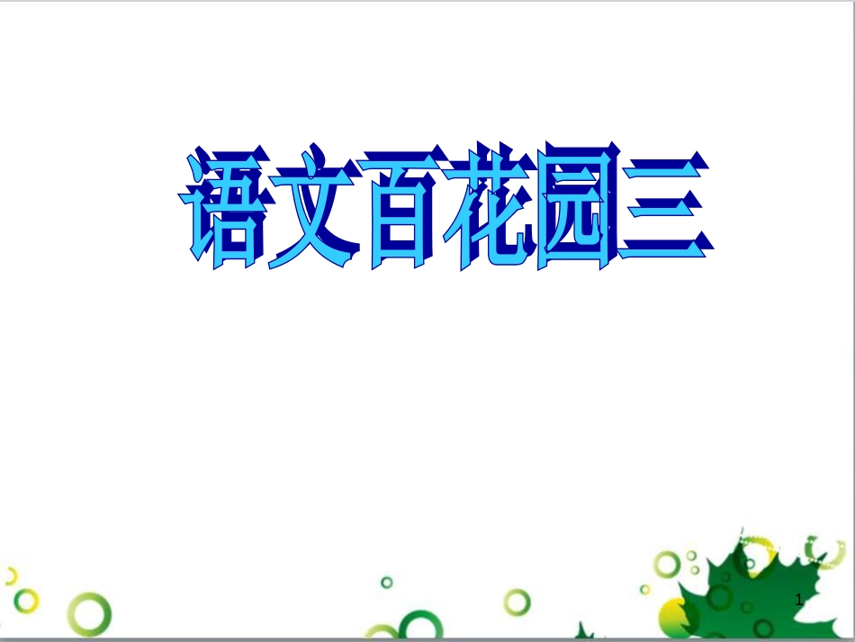 高中生物 专题5 生态工程 阶段复习课课件 新人教版选修3 (127)_第1页