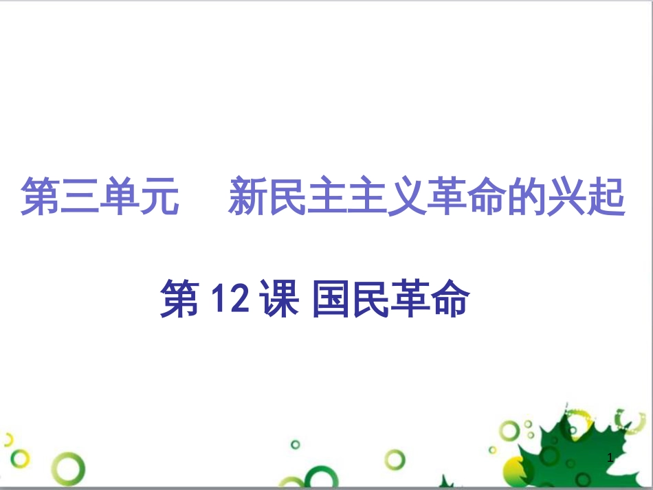 三年级语文上册 第三单元期末总复习课件 新人教版 (11)_第1页