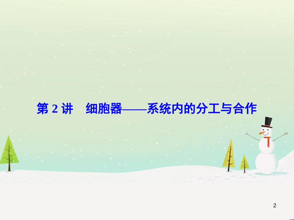 高考化学一轮复习 第1章 化学计量在实验中的应用 第1讲 物质的量 气体摩尔体积课件 新人教版 (197)_第2页