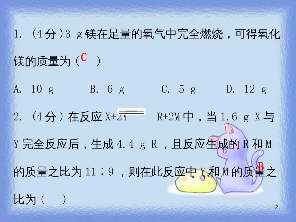 九年级化学上册 第五单元 化学方程式 课题3 利用化学方程式的简单计算 课时1 有关纯净物的化学方程式的简单计算（小测本）课件 （新版）新人教版_第2页