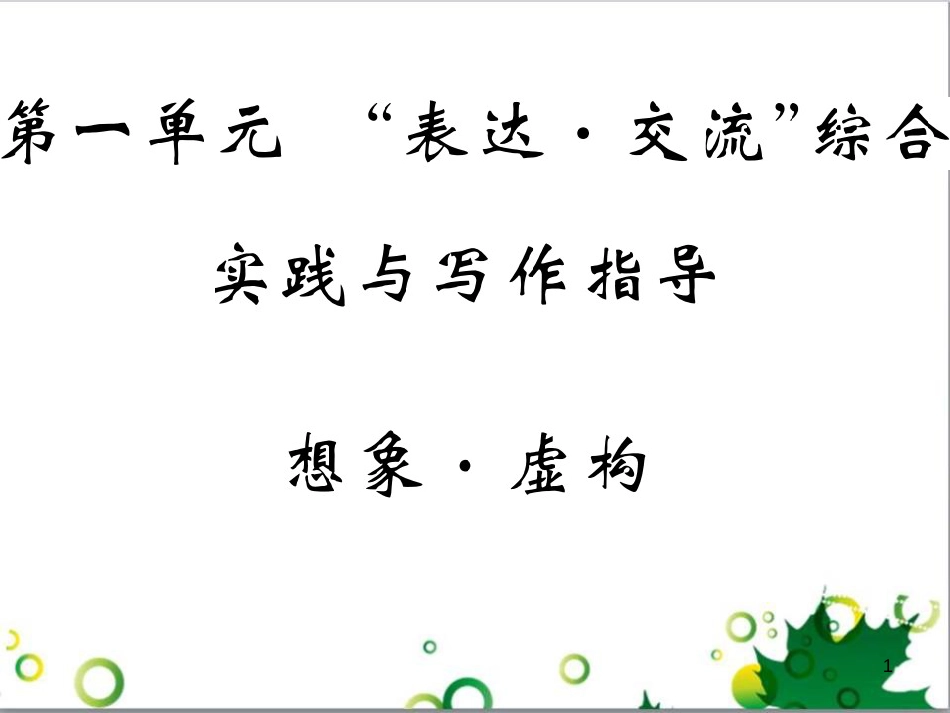 三年级语文上册 第三单元期末总复习课件 新人教版 (1114)_第1页