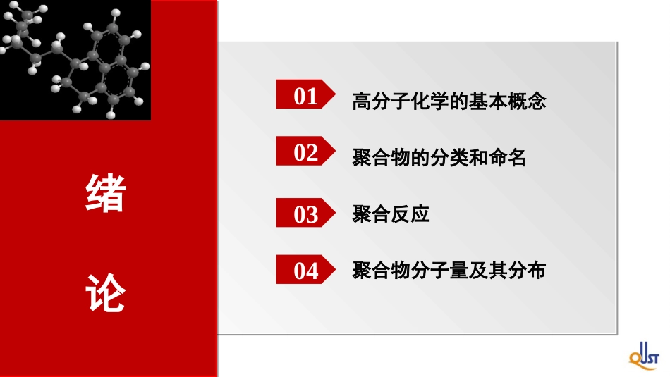 (24)--XL03聚合反应高分子化学_第1页