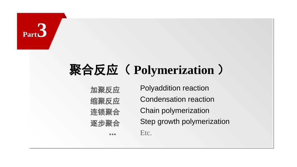 (24)--XL03聚合反应高分子化学_第2页