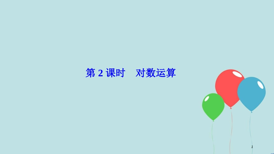 高中数学 第二章 基本初等函数（Ⅰ）2.2 对数函数 2.2.1 第2课时 对数运算课件 新人教A版必修1_第1页