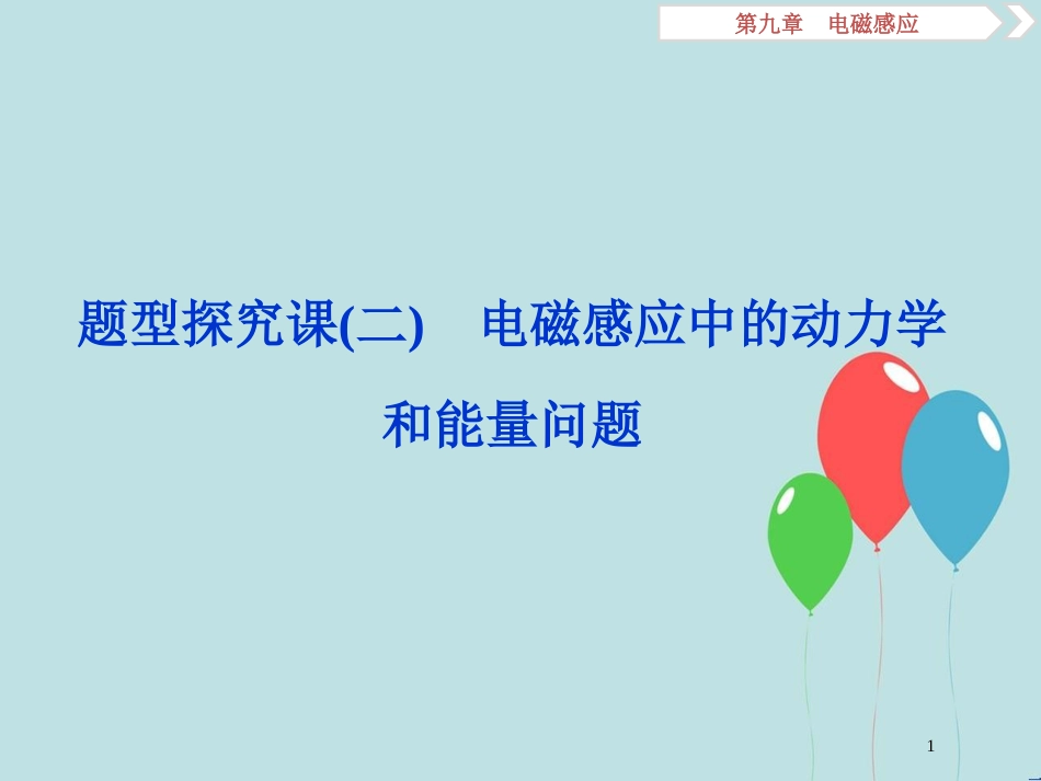 （浙江专版）高考物理一轮复习 第9章 电磁感应 4 题型探究课（二）电磁感应中的动力学和能量问题课件 新人教版_第1页
