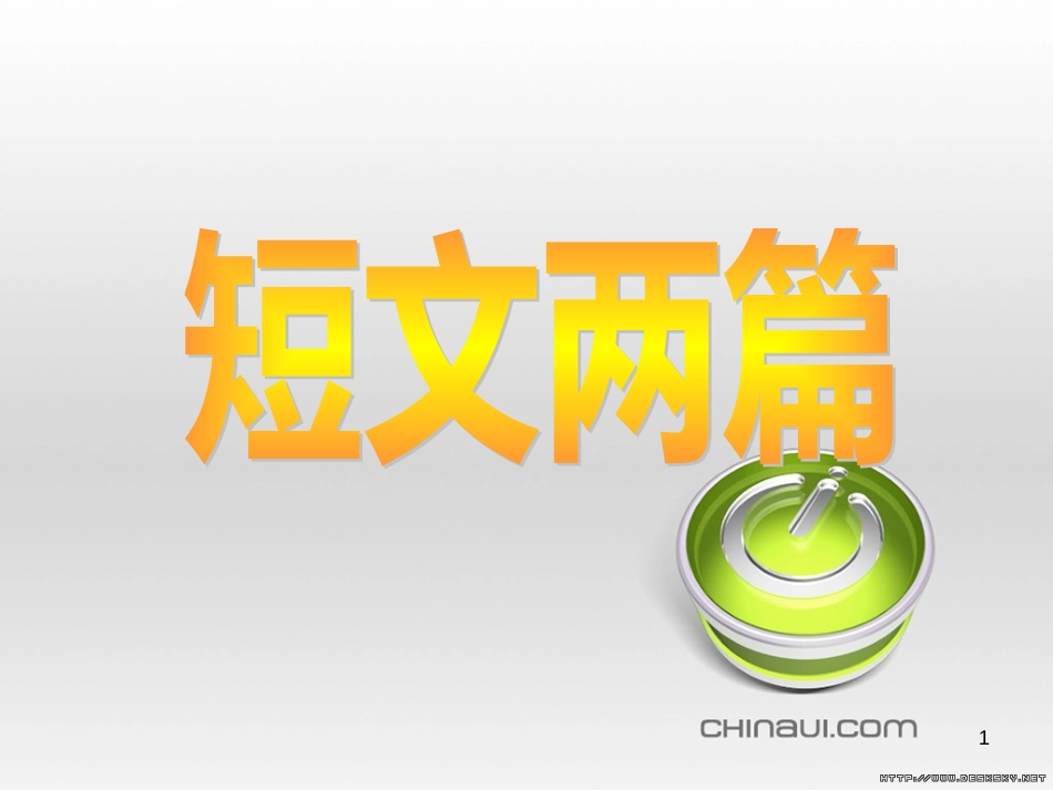 高中政治 第一单元 文化与生活 第一课 文化与社会 第一框 体味文化课件 新人教版必修3 (10)_第1页