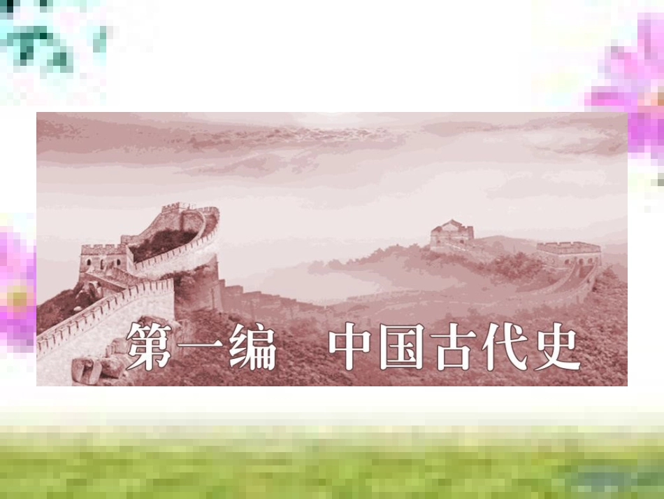 高三历史一轮复习 第一编 中国古代史 第一板块 第一单元 中华文明的起源—先秦时期单元小结与测评课件 新人教版 (70)_第1页