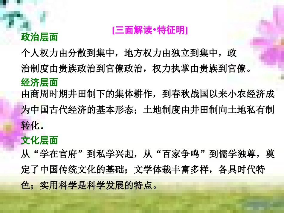 高三历史一轮复习 第一编 中国古代史 第一板块 第一单元 中华文明的起源—先秦时期单元小结与测评课件 新人教版 (70)_第3页