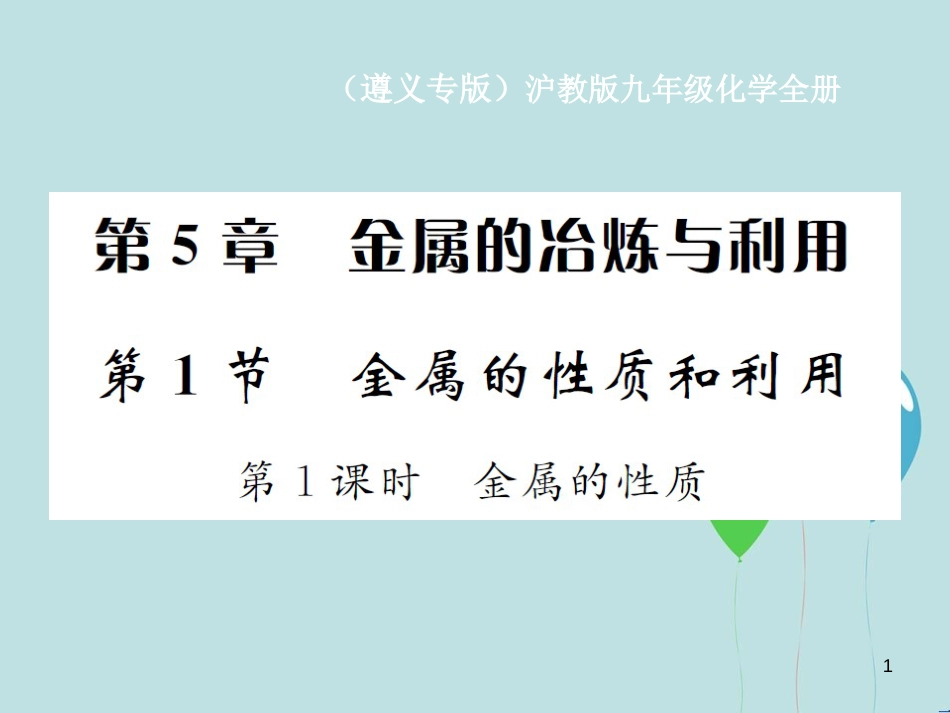 （遵义专版）九年级化学全册 第5章 金属的冶炼与利用 5.1 金属的性质和利用 第1课时 金属的性质课件 沪教版_第1页