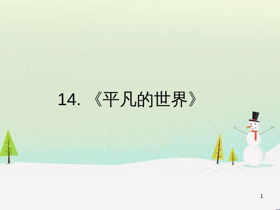 高中政治 第1课 生活在人民当家作主的国家 第2框 政治权利与义务参与政治生活的基础课件 新人教版必修2 (2156)_第1页