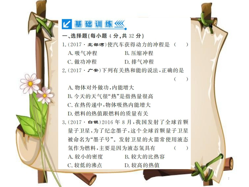 （黔东南专用）九年级物理全册 第十四章 内能的利用进阶测评（二）（14.1-14.3）课件 （新版）新人教版_第2页
