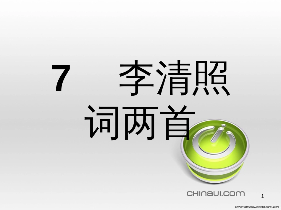 高中语文 第二单元 宋词鉴赏单元知能整合课件 新人教版必修4 (39)_第1页