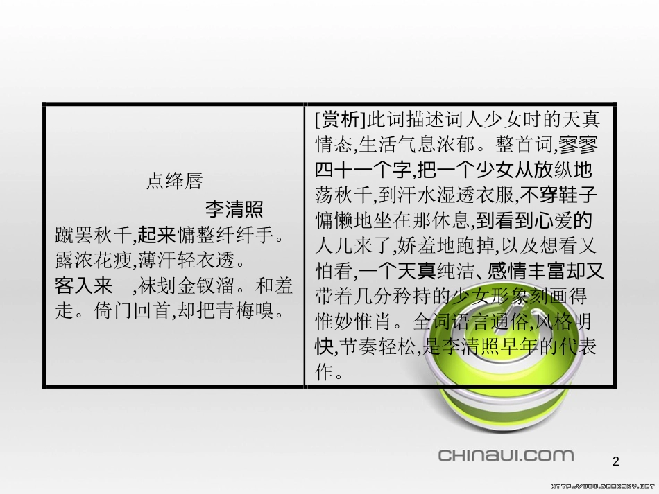 高中语文 第二单元 宋词鉴赏单元知能整合课件 新人教版必修4 (39)_第2页