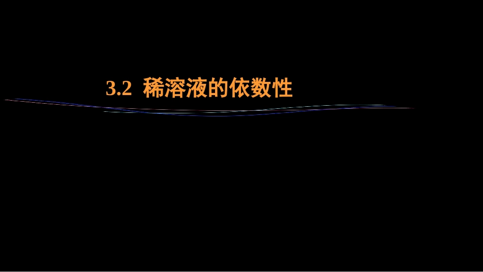 (25)--3.2 稀溶液的依数性_第1页