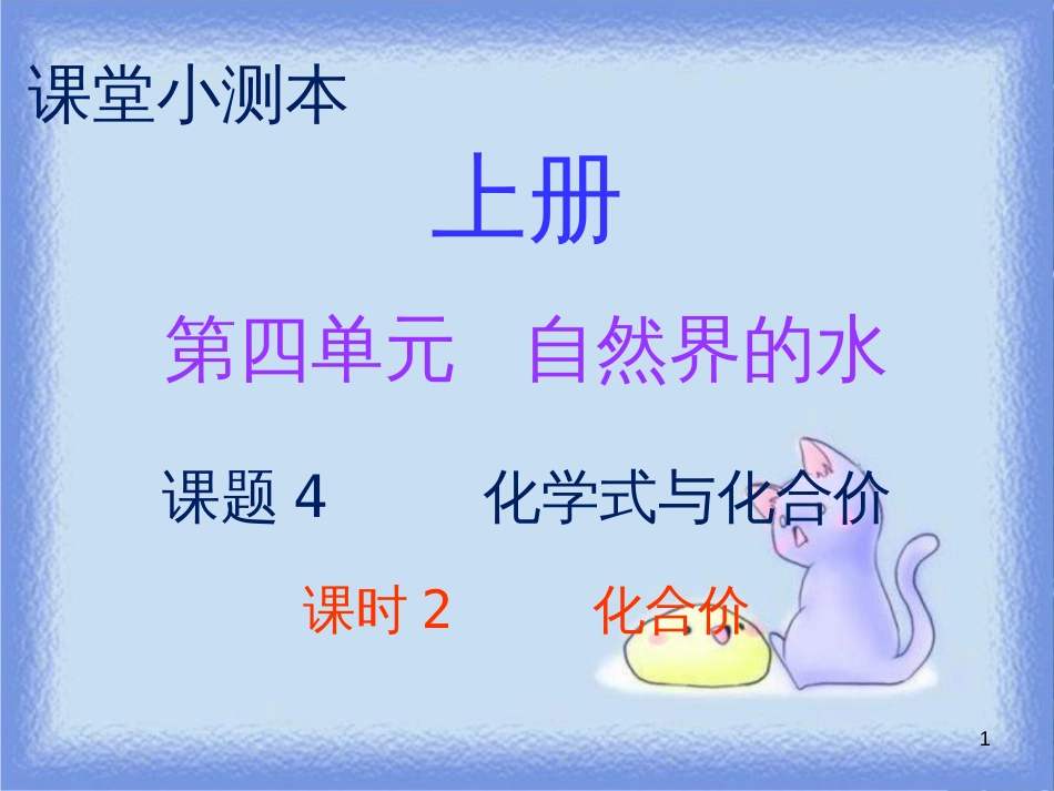 九年级化学上册 第四单元 自然界的水 课题4 化学式与化合价 课时2 化合价（小测本）课件 （新版）新人教版_第1页