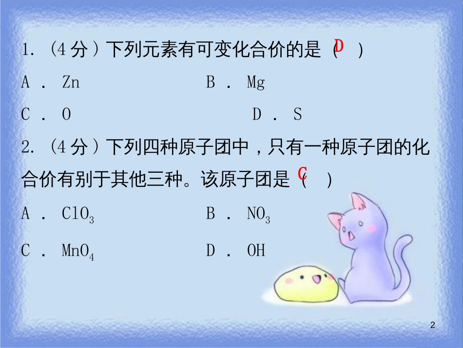 九年级化学上册 第四单元 自然界的水 课题4 化学式与化合价 课时2 化合价（小测本）课件 （新版）新人教版_第2页