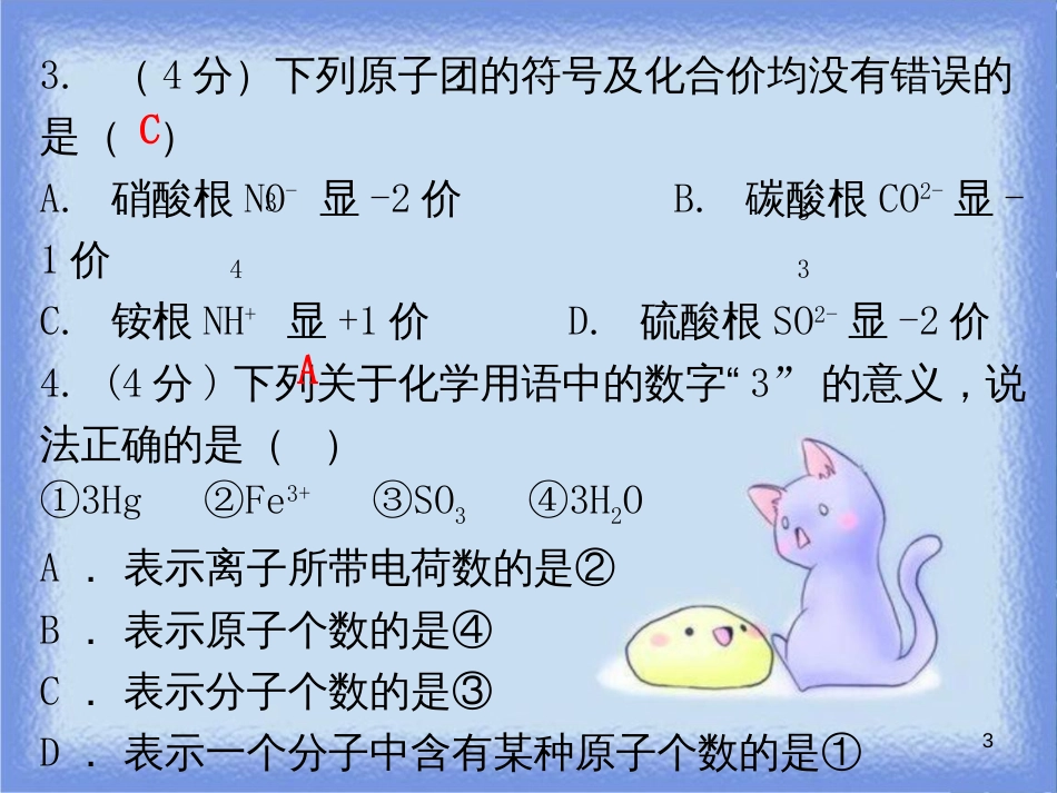 九年级化学上册 第四单元 自然界的水 课题4 化学式与化合价 课时2 化合价（小测本）课件 （新版）新人教版_第3页