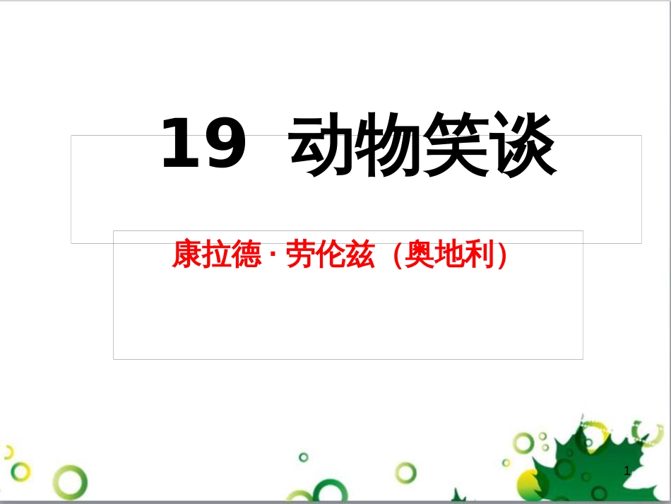 七年级语文上册 第一单元 作文训练 热爱生活，热爱写作课件 新人教版 (68)_第1页