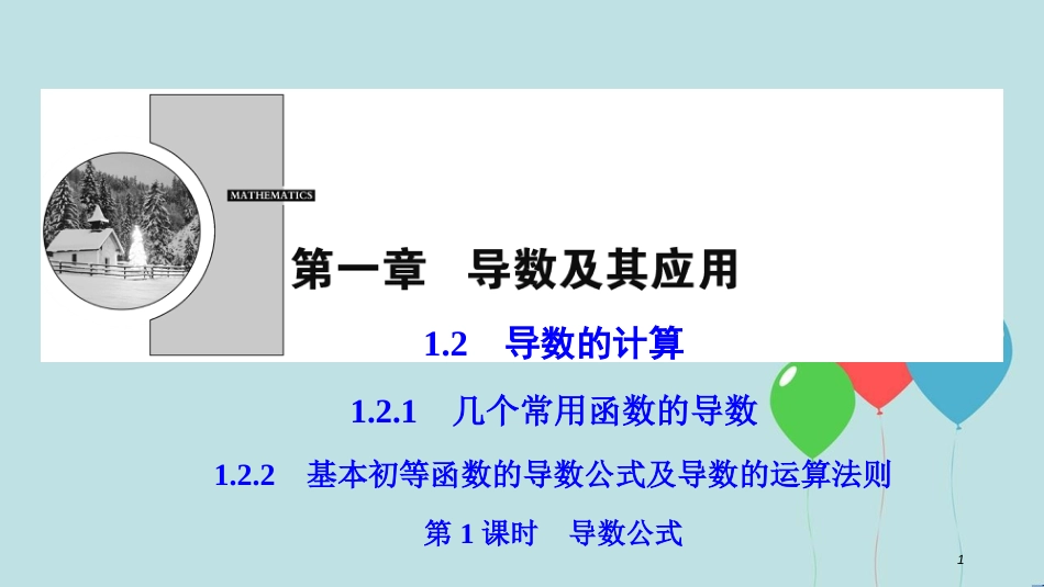 高中数学 第一章 导数及其应用 1.2 导数的计算 1.2.1-1.2.2 第1课时 导数公式课件 新人教A版选修2-2_第1页