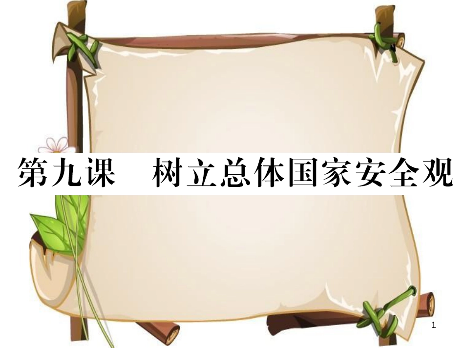 （河南专版）八年级道德与法治上册 第四单元 维护国家利益 第九课 树立总体国家安全观习题课件 新人教版_第1页