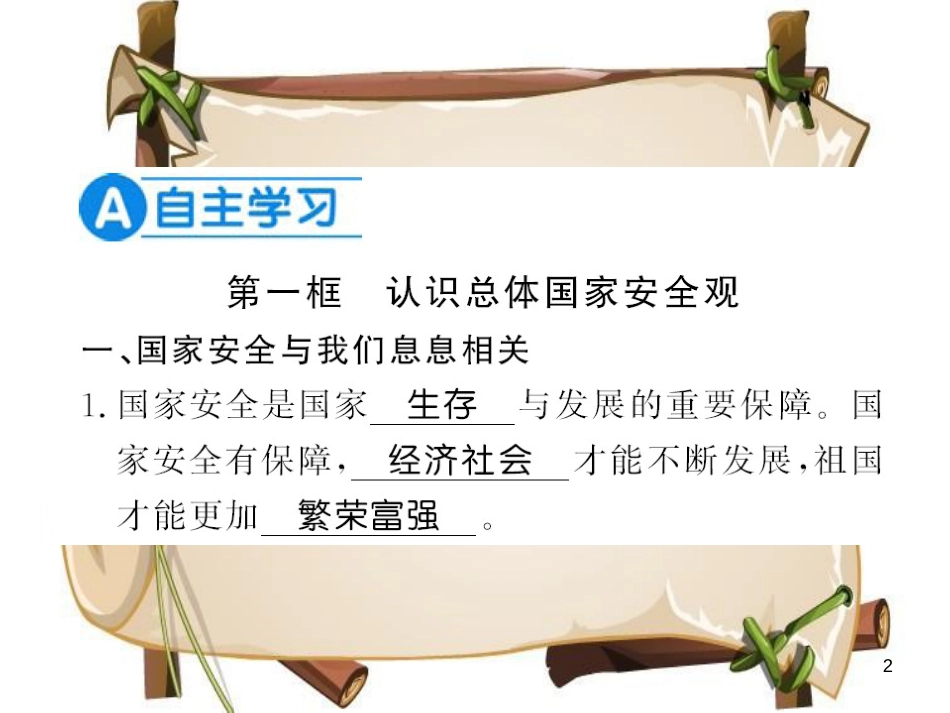 （河南专版）八年级道德与法治上册 第四单元 维护国家利益 第九课 树立总体国家安全观习题课件 新人教版_第2页