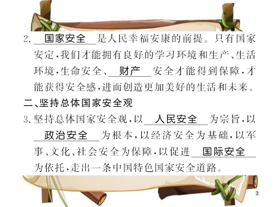 （河南专版）八年级道德与法治上册 第四单元 维护国家利益 第九课 树立总体国家安全观习题课件 新人教版_第3页