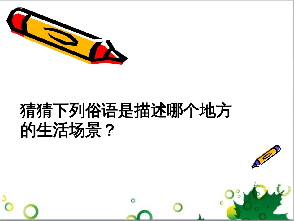 六年级语文上册 综合 与诗同行课件 新人教版 (45)_第2页