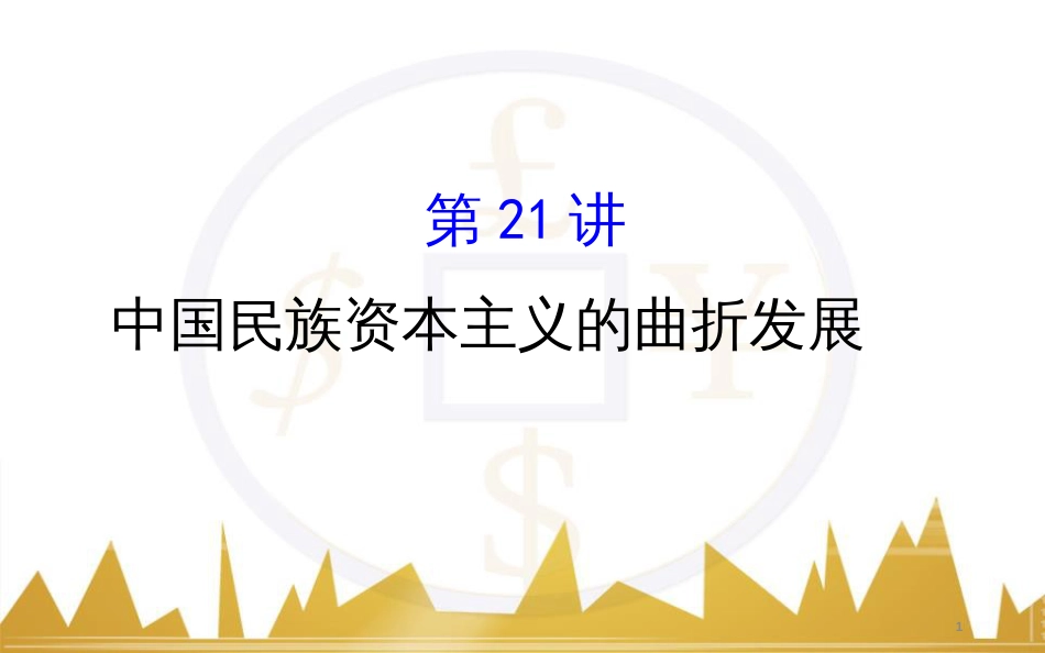 高考历史一轮复习 中外历史人物评说 第一单元 中外的政治家、思想家和科学家课件 新人教版选修4 (6)_第1页