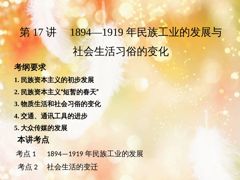 高考历史一轮复习 专题七 近代中国的觉醒与探索——甲午中日战争至五四运动前 第17讲 1894-1919年民族工业的发展与社会生活习俗的变化课件_第2页