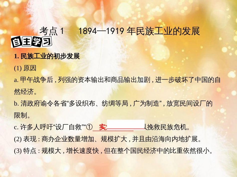 高考历史一轮复习 专题七 近代中国的觉醒与探索——甲午中日战争至五四运动前 第17讲 1894-1919年民族工业的发展与社会生活习俗的变化课件_第3页