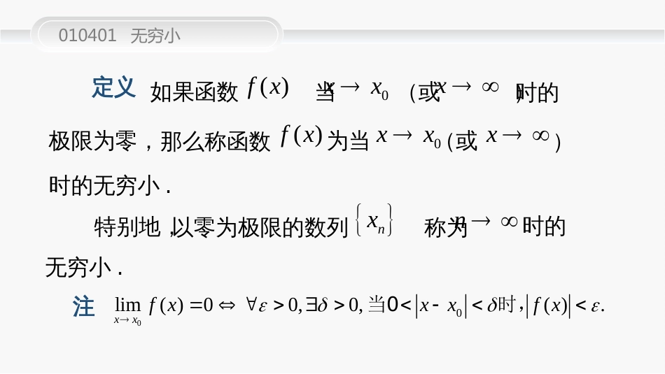 (25)--010401--无穷小高等数学_第2页