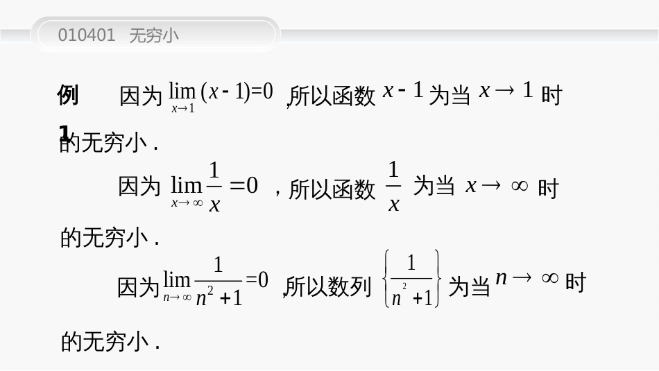 (25)--010401--无穷小高等数学_第3页