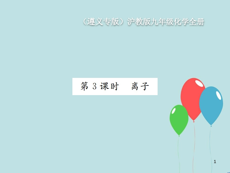 （遵义专版）九年级化学全册 第3章 物质构成的奥秘 3.1 构成物质的基本微粒 第3课时 离子课件 沪教版_第1页