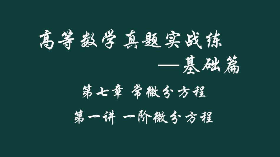 (25)--第七章 第一讲 一阶微分方程_第1页