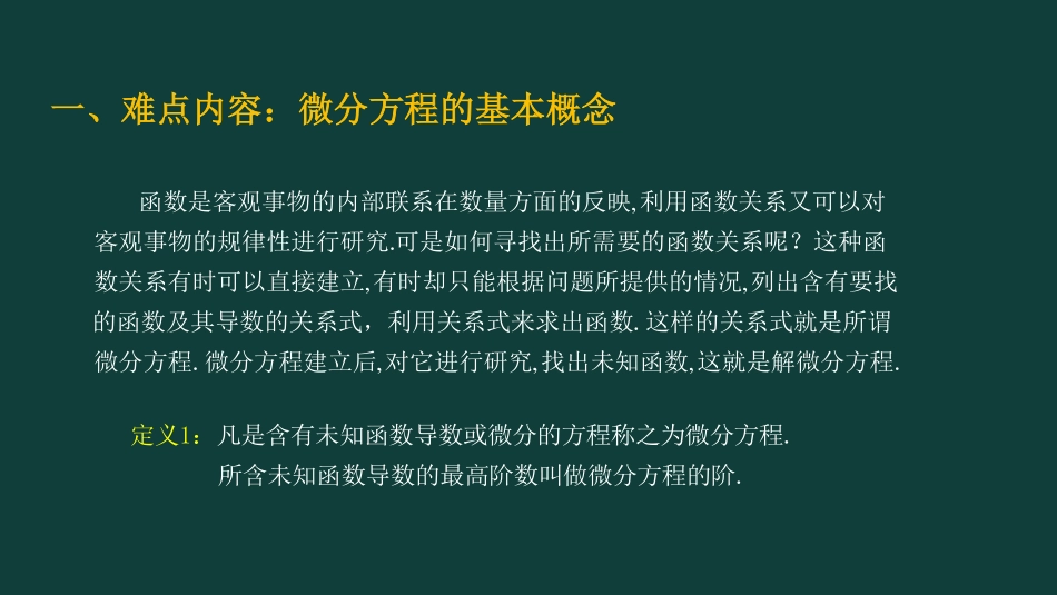 (25)--第七章 第一讲 一阶微分方程_第2页