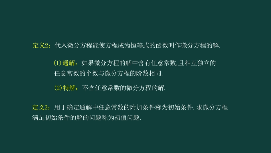 (25)--第七章 第一讲 一阶微分方程_第3页