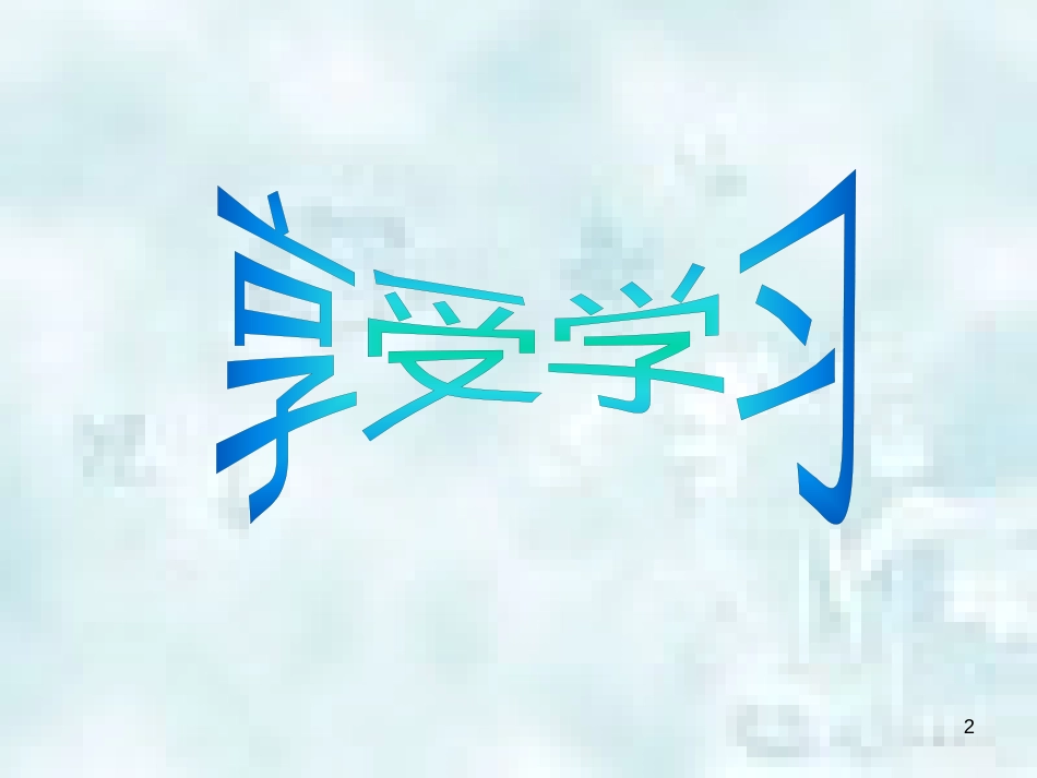 七年级道德与法治上册 第一单元 成长的节拍 第二课 学习新天地 第2框《享受学习》优质课件1 新人教版_第2页