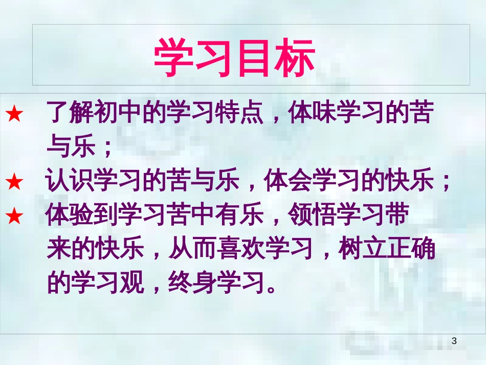 七年级道德与法治上册 第一单元 成长的节拍 第二课 学习新天地 第2框《享受学习》优质课件1 新人教版_第3页